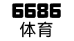 6686体育app苹果下载【官方】网站/网页版/手机通用版